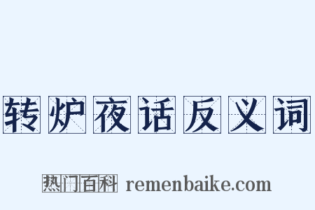 转炉夜话反义词是什么意思的图片